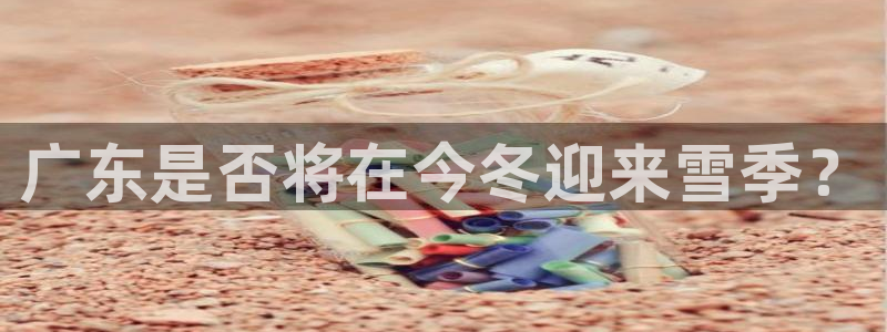 mg不朽情缘现在优惠多少：广东是否将在今冬迎来雪季？
