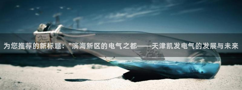 mg不朽情缘f凯捷平台在线注册：为您推荐的新标题：\