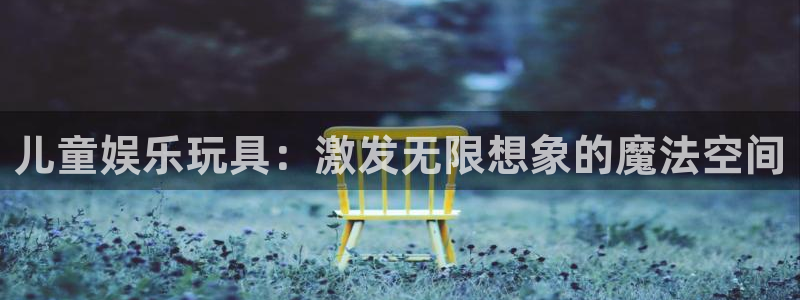 mg不朽情缘体育注册平台：儿童娱乐玩具：激发无限想象的魔法空间