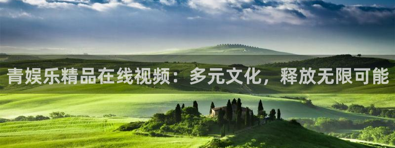 mg不朽情缘体育凯捷平台招商：青娱乐精品在线视频：多元文化，释放无限可能