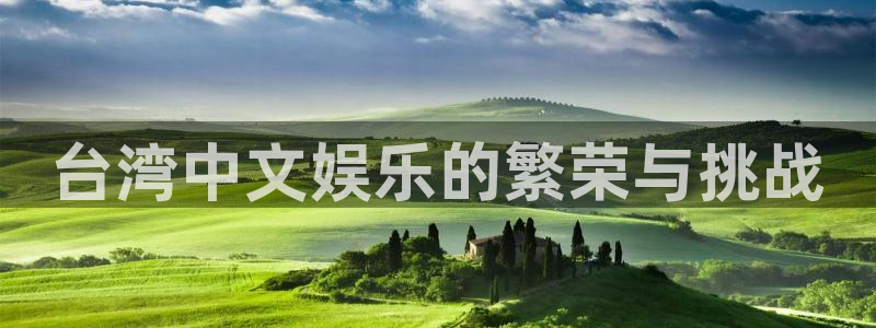 mg不朽情缘3官网登录：台湾中文娱乐的繁荣与挑战