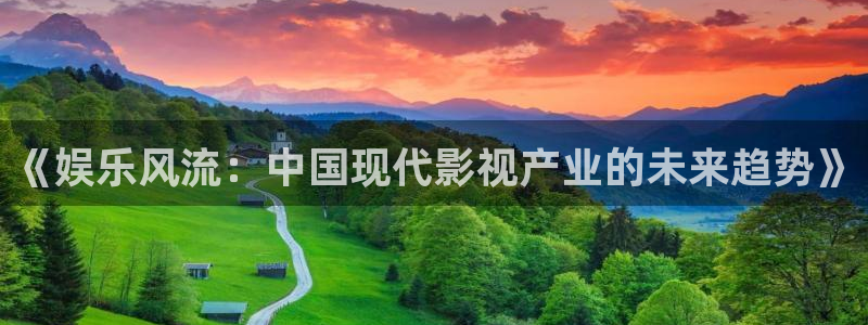 mg不朽情缘能源：《娱乐风流：中国现代影视产业的未来趋势》
