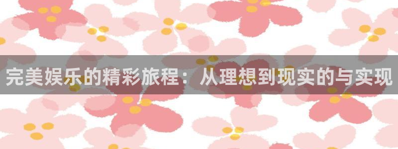 mg不朽情缘包怎么样：完美娱乐的精彩旅程：从理想到现实的与实现