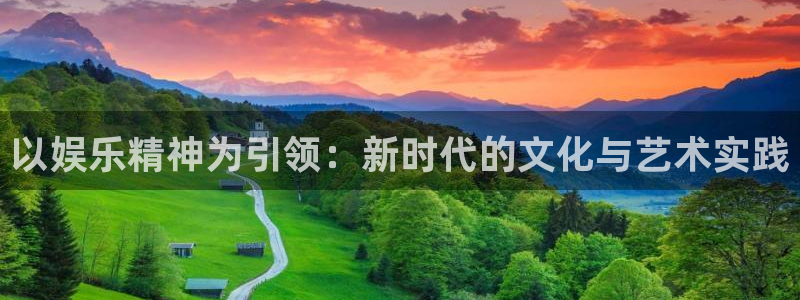 mg不朽情缘体育平台注册：以娱乐精神为引领：新时代的文化与艺术实践