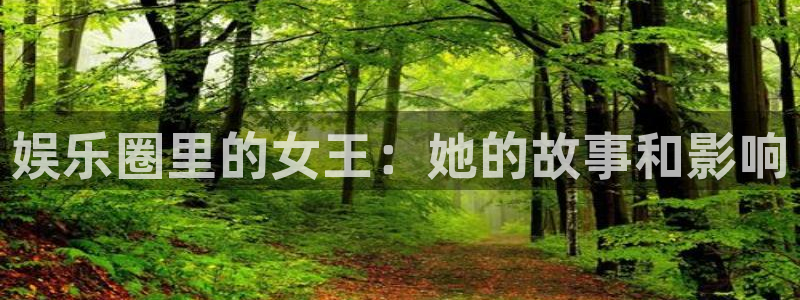 mg不朽情缘登录：娱乐圈里的女王：她的故事和影响
