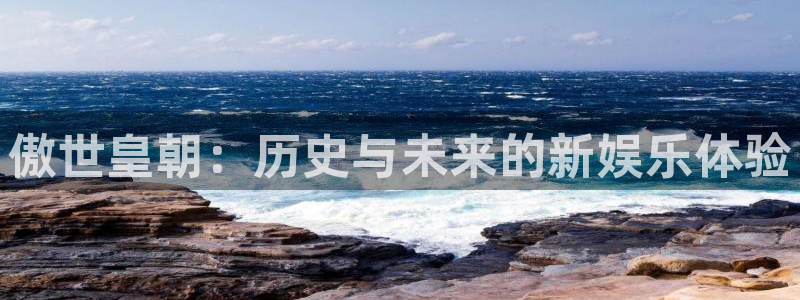 mg不朽情缘体育官网注册：傲世皇朝：历史与未来的新娱乐体验