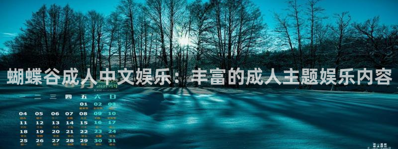 mg不朽情缘登录界面入口：蝴蝶谷成人中文娱乐：丰富的成人主题娱乐内容