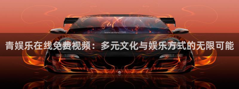 mg不朽情缘体育论坛：青娱乐在线免费视频：多元文化与娱乐方式的无限可能